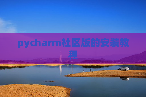 pycharm社区版的安装教程 pycharm社区版的安装教程